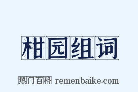 柑园组词是什么意思的图片